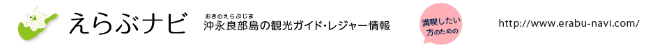 えらぶナビ　沖永良部島の観光情報サイト