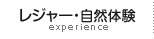 レジャー・自然体験