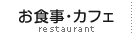お食事・カフェ飲食店