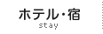 ホテル・宿