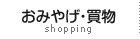 おみやげ・買物