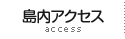 島内交通アクセス