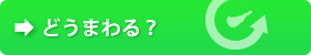 どうまわる？