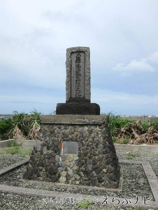 西郷南洲翁上陸記念碑 沖永良部島伊延港