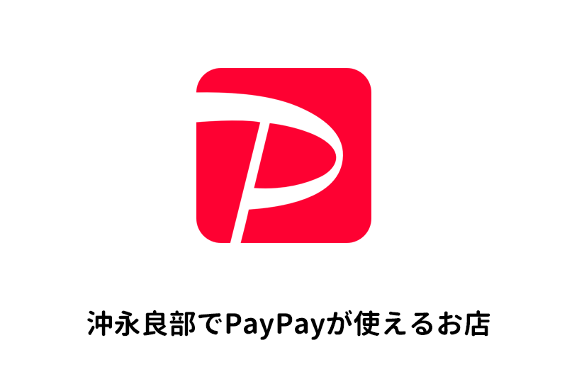 沖永良部でPayPayが使えるお店